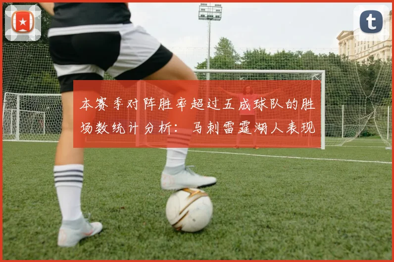 本赛季对阵胜率超过五成球队的胜场数统计分析：马刺雷霆湖人表现亮眼