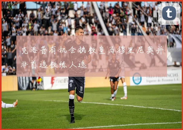 克洛普有机会执教皇马穆里尼奥并非首选教练人选