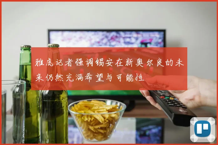 雅虎记者强调锡安在新奥尔良的未来仍然充满希望与可能性