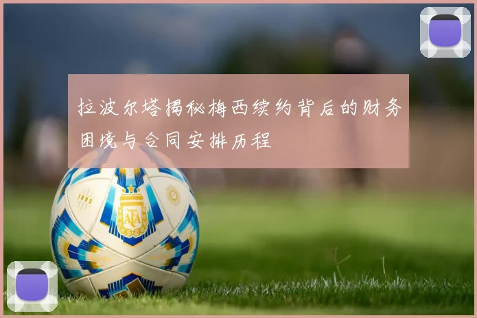 拉波尔塔揭秘梅西续约背后的财务困境与合同安排历程