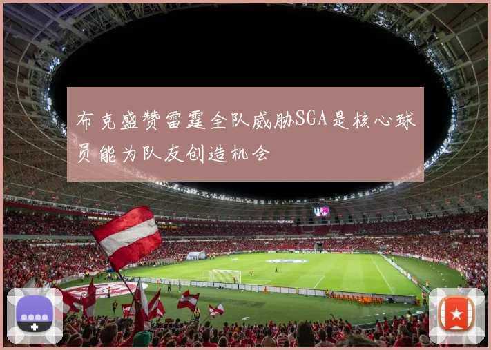 布克盛赞雷霆全队威胁SGA是核心球员能为队友创造机会