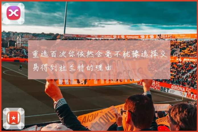 重选百次你依然会毫不犹豫选择交易得到杜兰特的理由