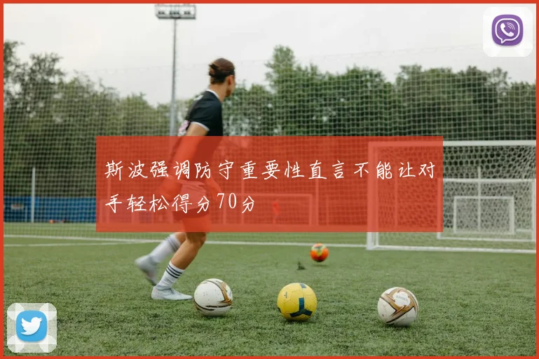 斯波强调防守重要性直言不能让对手轻松得分70分