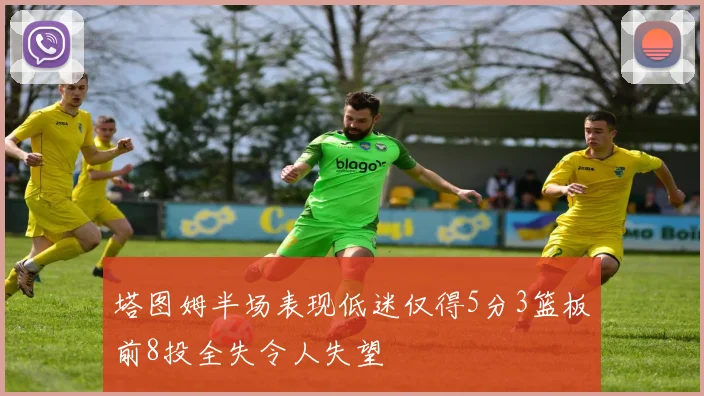 塔图姆半场表现低迷仅得5分3篮板前8投全失令人失望