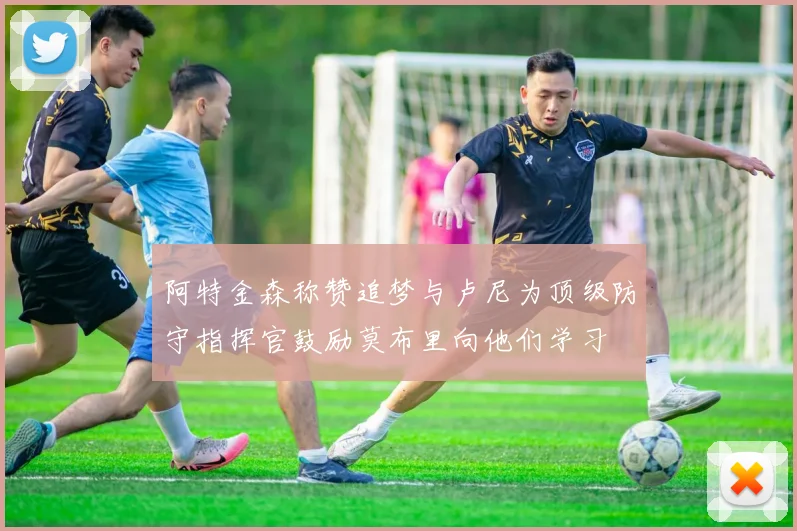 阿特金森称赞追梦与卢尼为顶级防守指挥官鼓励莫布里向他们学习