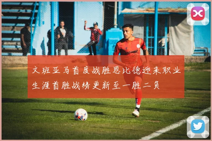 文班亚马首度战胜恩比德迎来职业生涯首胜战绩更新至一胜二负