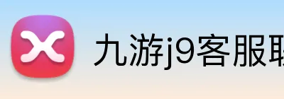 九游j9客服联系方式 logo